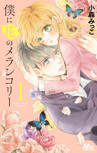 Cover of 僕に花のメランコリー volume 1.